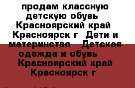 продам классную детскую обувь - Красноярский край, Красноярск г. Дети и материнство » Детская одежда и обувь   . Красноярский край,Красноярск г.